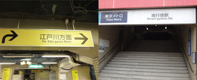 南行徳駅からの道案内
